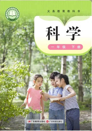 粤教科技版（根据2022年版课程标准修订）科学一年级下册 封面