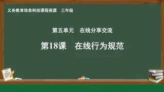 第18课 在线行为规范 三年级 全一册 封面
