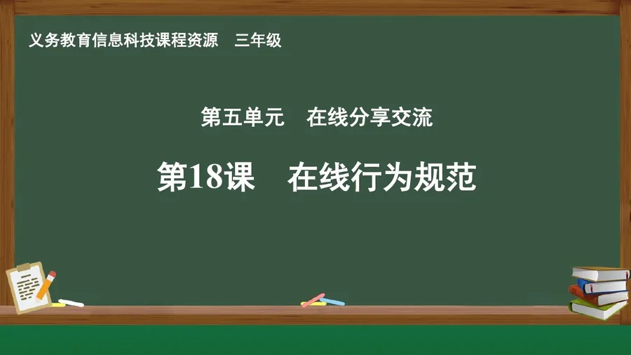 第18课 在线行为规范 三年级 全一册 封面