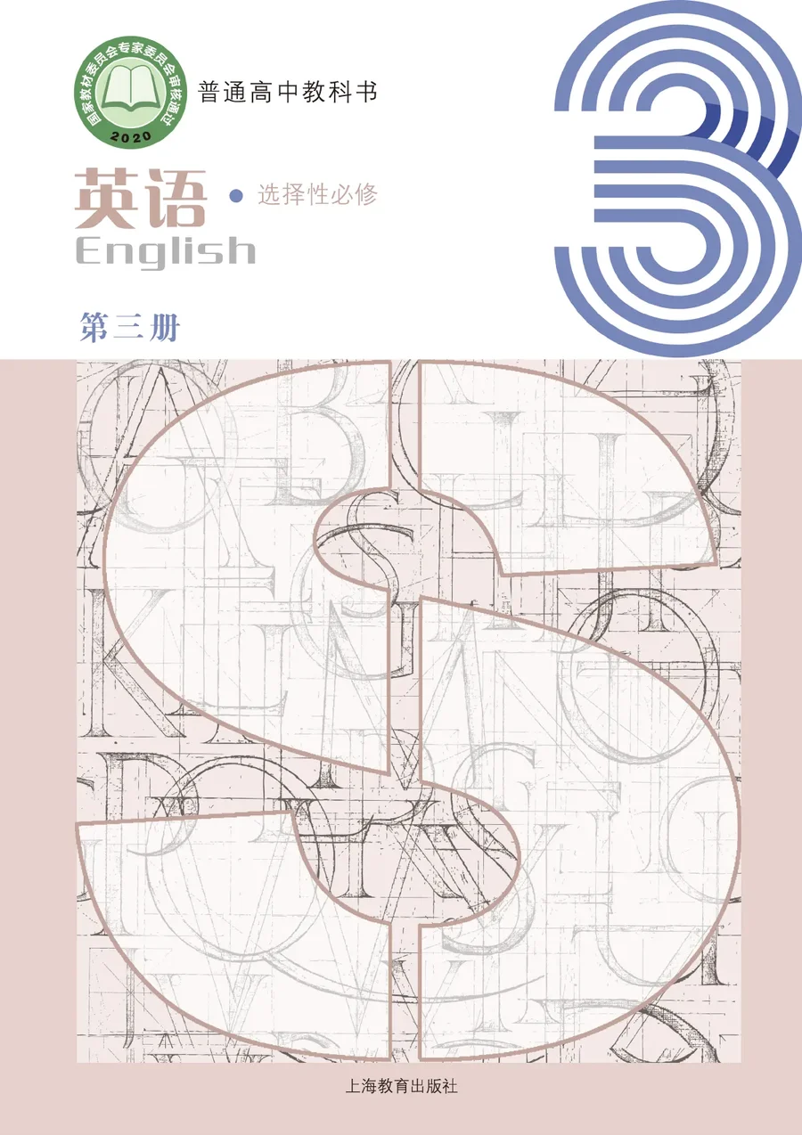沪教版普通高中教科书·英语选择性必修 第三册 高中年级 封面