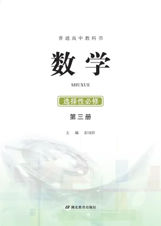 鄂教版普通高中教科书·数学选择性必修 第三册 高中年级 封面