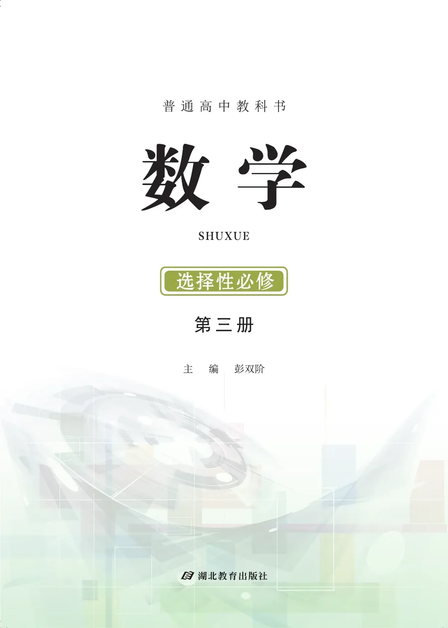 鄂教版普通高中教科书·数学选择性必修 第三册 高中年级 封面