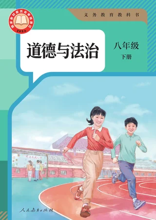 统编版（根据2022年版课程标准修订）道德与法治八年级下册 封面