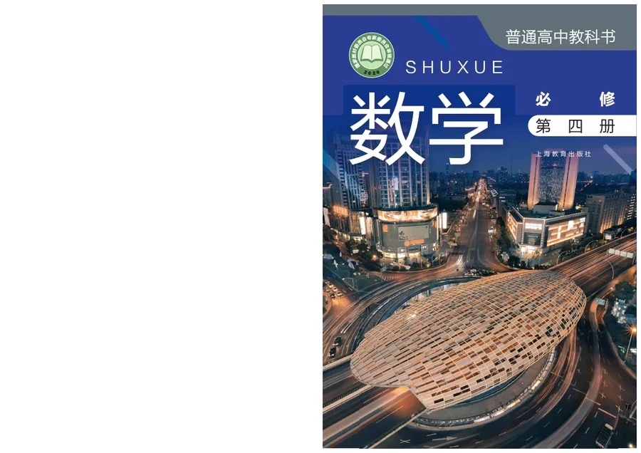 普通高中教科书·数学必修 第四册 封面