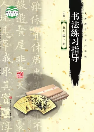 青岛版义务教育三至六年级·书法练习指导(实验)五年级上册 封面