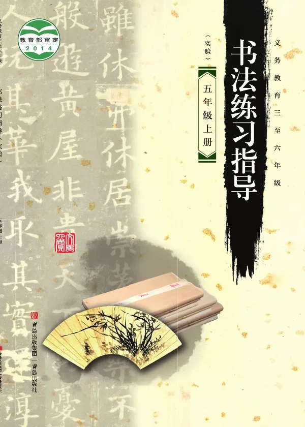 青岛版义务教育三至六年级·书法练习指导（实验）五年级上册 封面