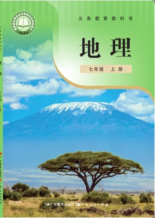 粤教粤人版（根据2022年版课程标准修订）地理七年级上册 封面