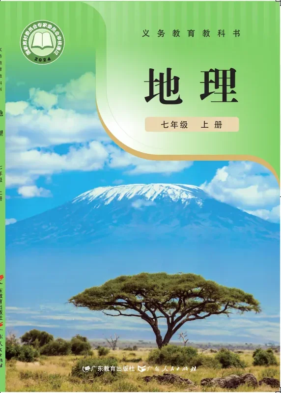粤教粤人版（根据2022年版课程标准修订）地理七年级上册 封面