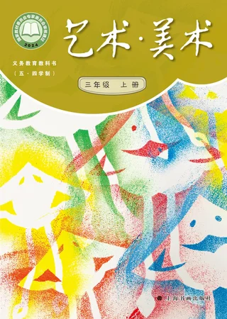 沪书画版（根据2022年版课程标准修订）（五•四学制）•艺术•美术三年级上册 封面