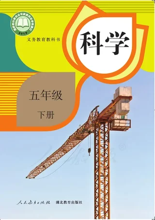 科学五年级下册 封面