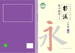 人美版义务教育三至六年级·书法练习指导(实验)六年级上册 封面