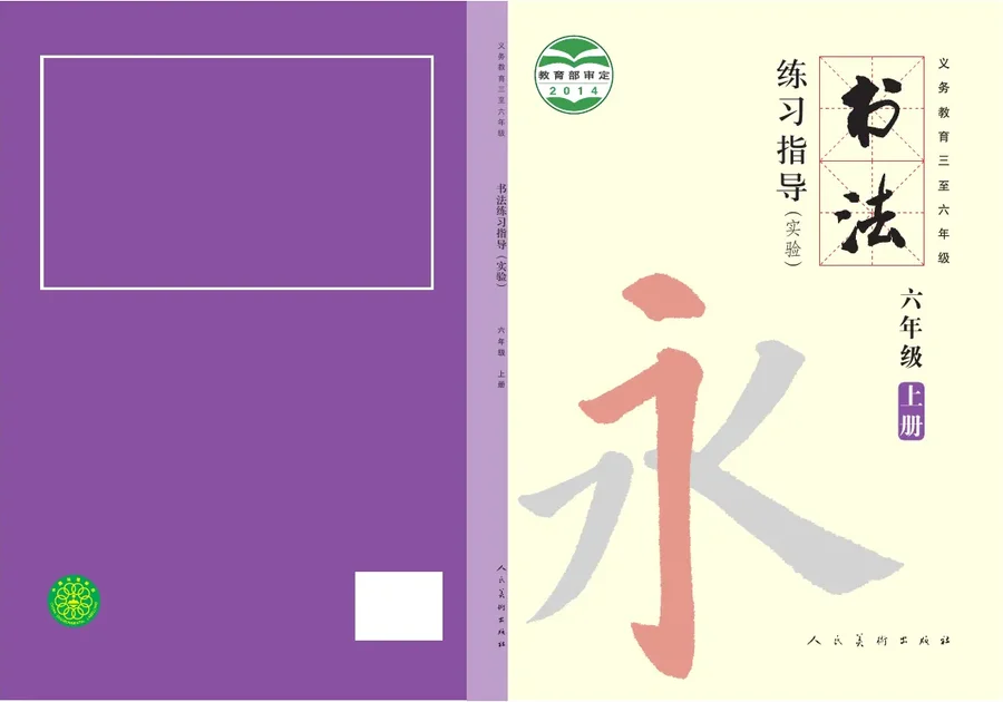 人美版义务教育三至六年级·书法练习指导(实验)六年级上册 封面