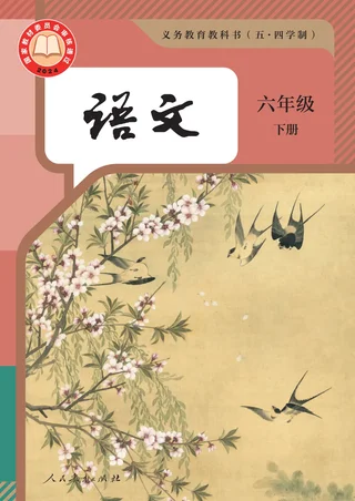 统编版（根据2022年版课程标准修订）（五•四学制）·语文六年级下册 封面