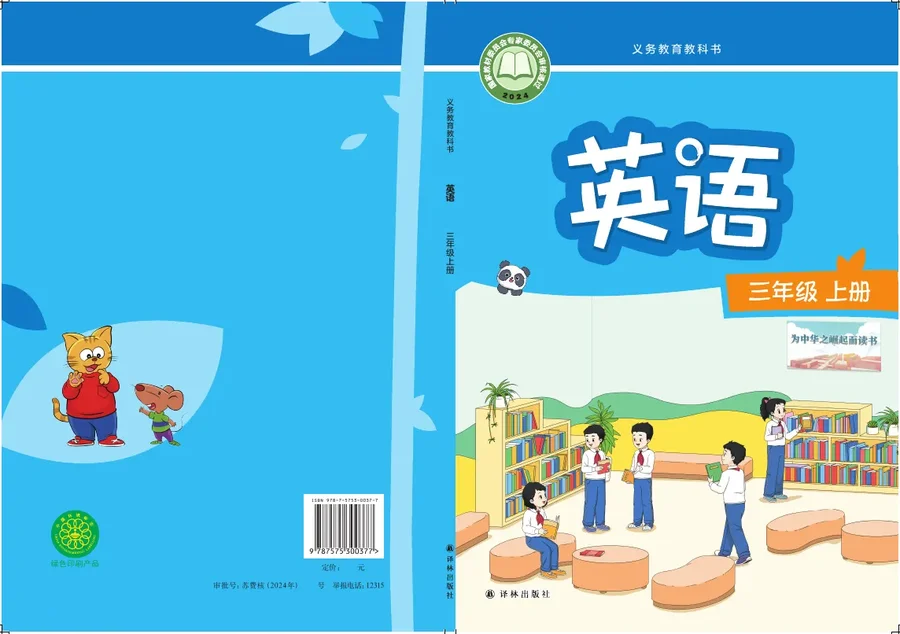 译林版（根据2022年版课程标准修订）英语 三年级上册 封面