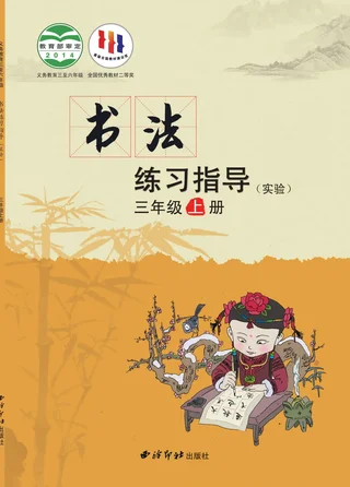 义务教育三至六年级·书法练习指导（实验）三年级上册 封面