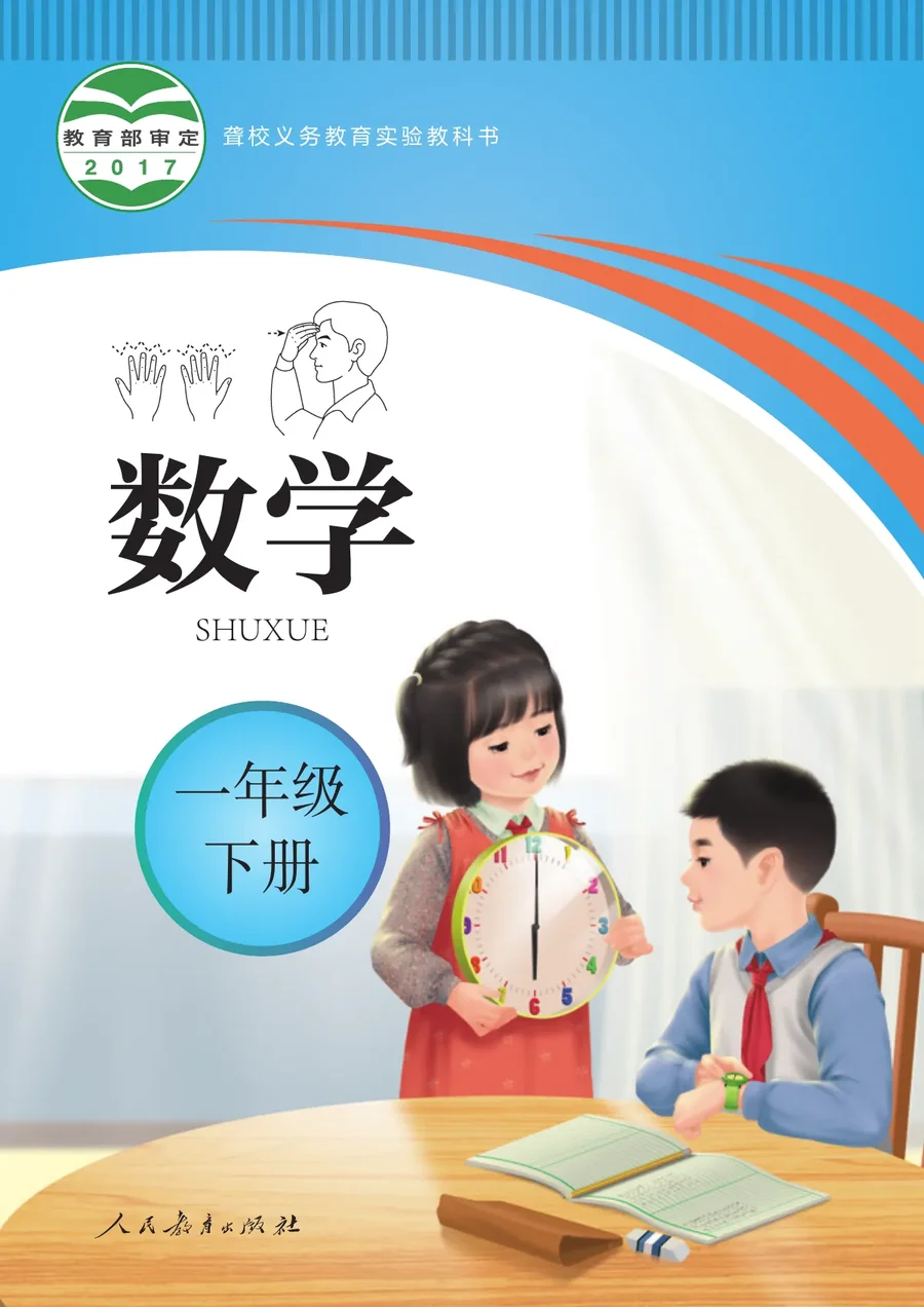 聋校义务教育实验教科书 数学 一年级 下册 封面