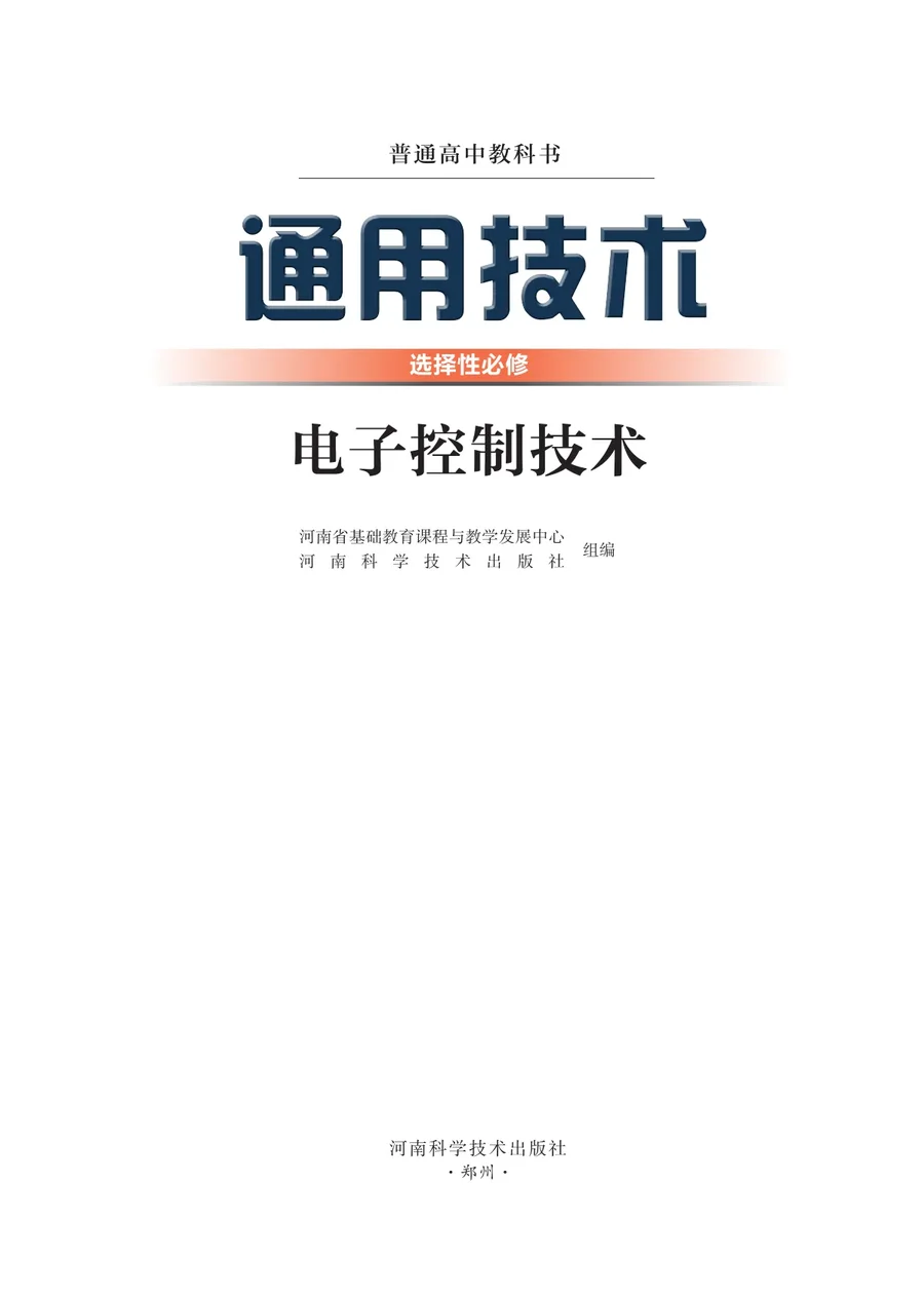 豫科版普通高中教科书·通用技术选择性必修1 电子控制技术 高中年级 封面