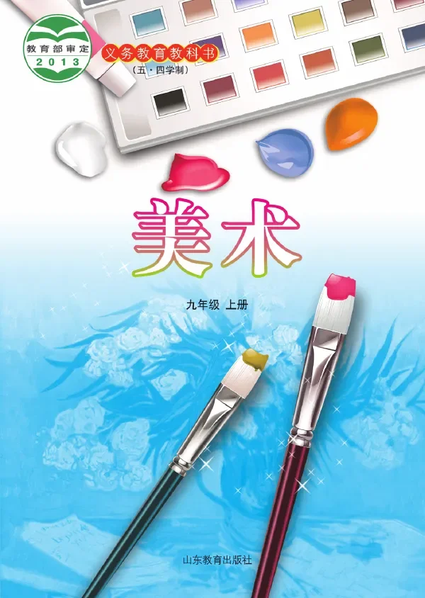 (五•四学制)·美术九年级上册 封面