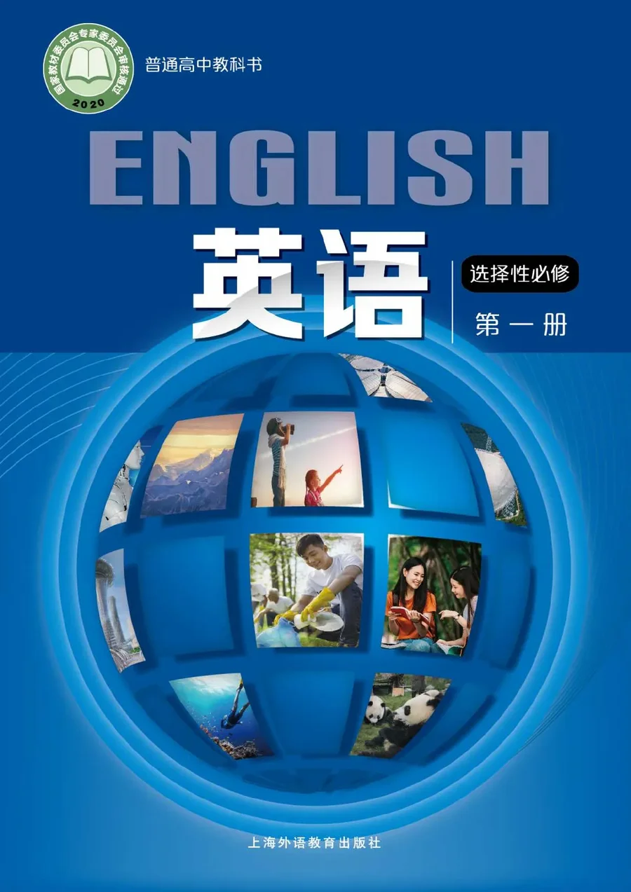 普通高中教科书·英语选择性必修 第一册 封面