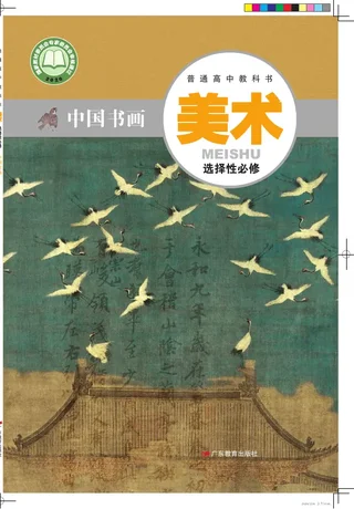 普通高中教科书·美术选择性必修2 中国书画 封面