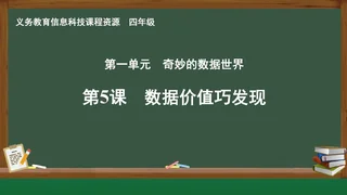 第5课 数据价值巧发现 四年级 全一册 封面