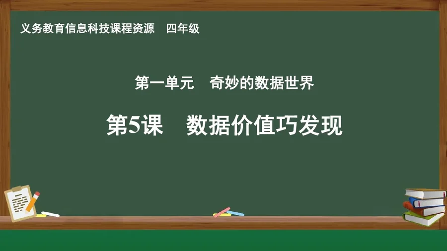 第5课 数据价值巧发现 四年级 全一册 封面