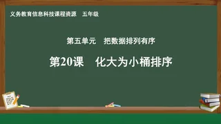 第20课 化大为小桶排序 五年级 全一册 封面