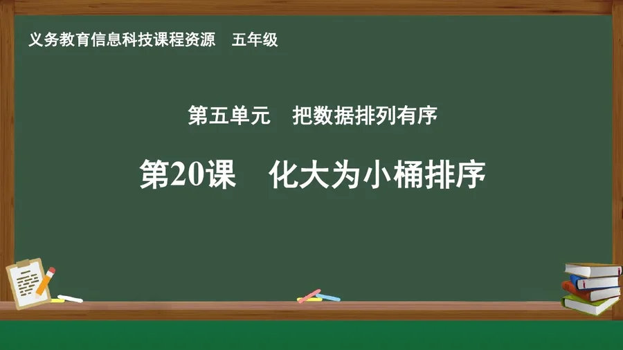 第20课 化大为小桶排序 五年级 全一册 封面