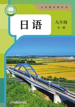 人教版（根据2022年版课程标准修订）日语 九年级全一册 封面