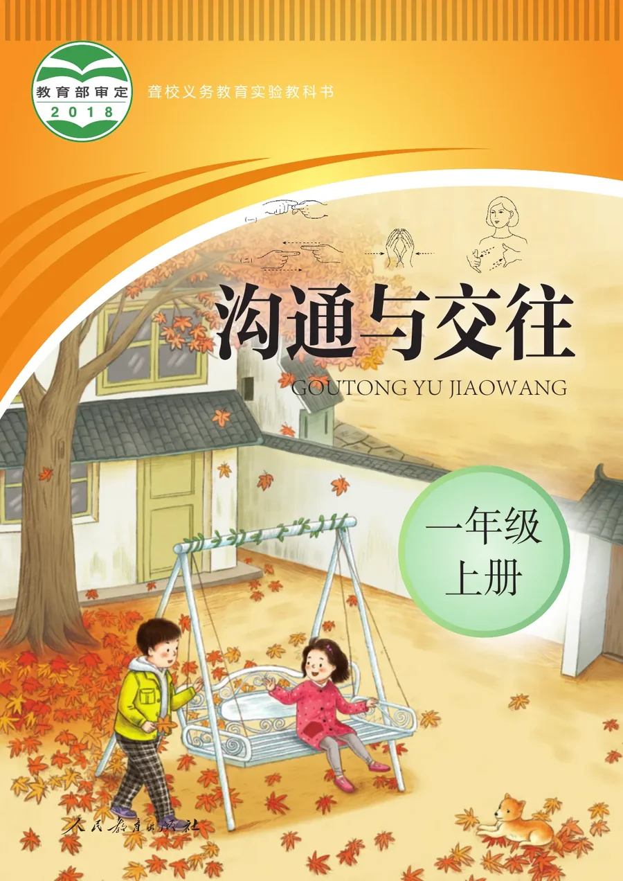聋校义务教育实验教科书 沟通与交往 一年级 上册 封面