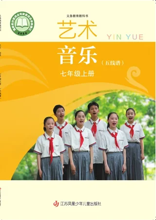 苏少版（五线谱）（根据2022年版课程标准修订）艺术•音乐（五线谱）七年级上册 封面