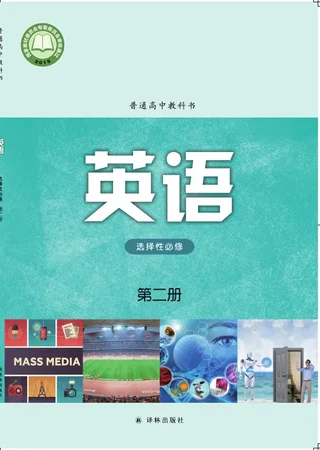 译林版普通高中教科书·英语选择性必修 第二册 高中年级 封面