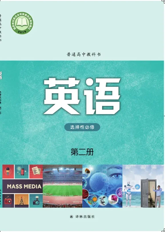 译林版普通高中教科书·英语选择性必修 第二册 高中年级 封面