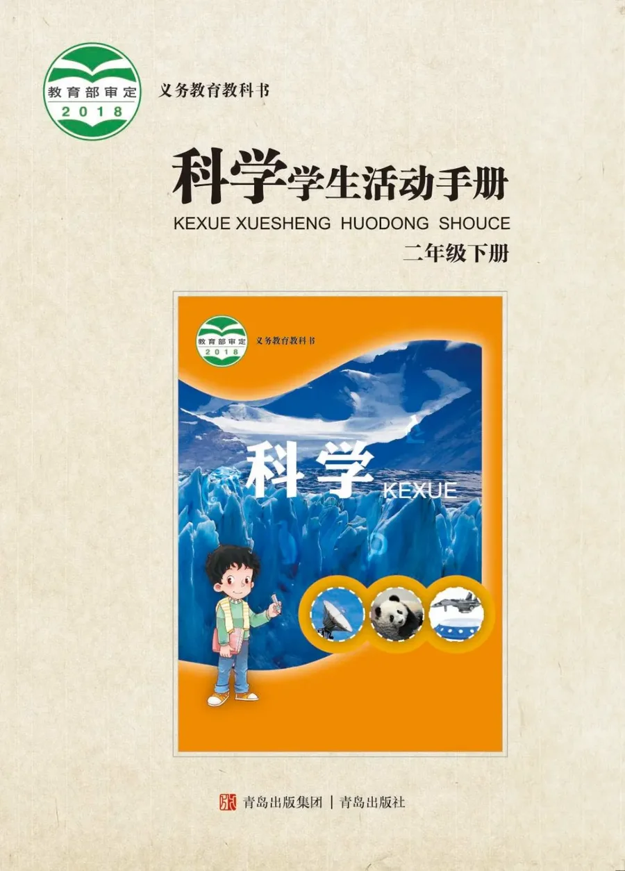 科学·学生活动手册二年级下册 封面