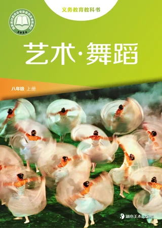 湘美版(根据2022年版课程标准修订)艺术)•舞蹈八年级上册 封面