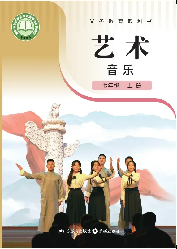 粤教花城版（根据2022年版课程标准修订）艺术•音乐七年级上册 封面
