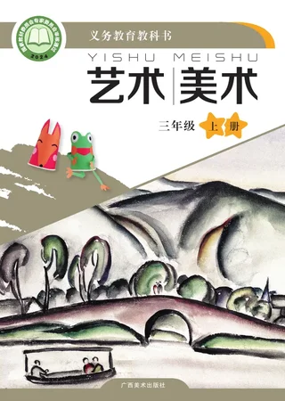 桂美版（根据2022年版课程标准修订）艺术•美术三年级上册 封面