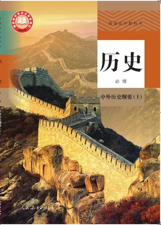 普通高中教科书·历史必修 中外历史纲要（上） 封面
