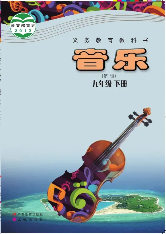 粤教花城版音乐（简谱）九年级下册 封面