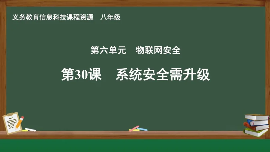 第30课 系统安全需升级 八年级 全一册 封面