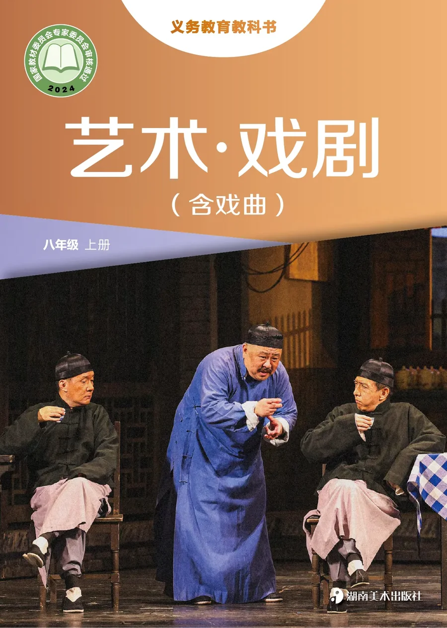 湘美版(根据2022年版课程标准修订)艺术•戏剧(含戏曲)八年级上册 封面