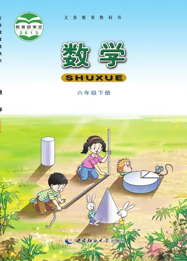 数学六年级下册 封面