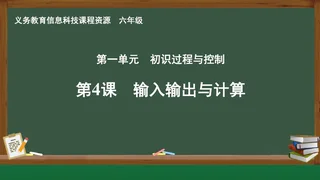 第4课 输入输出与计算 六年级 全一册 封面