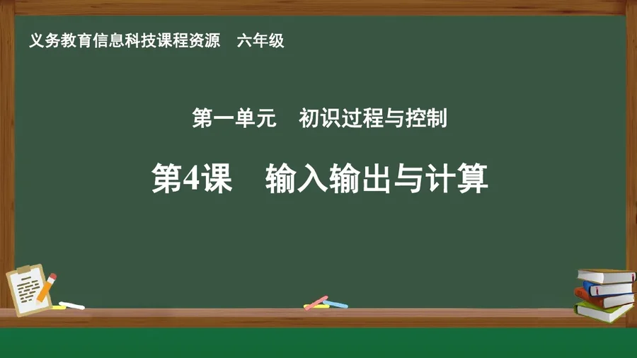 第4课 输入输出与计算 六年级 全一册 封面