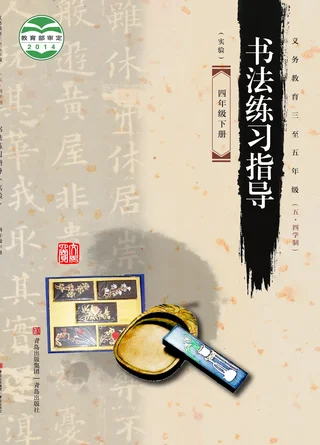 青岛版义务教育三至五年级(五•四学制)·书法练习指导(实验)四年级下册 封面