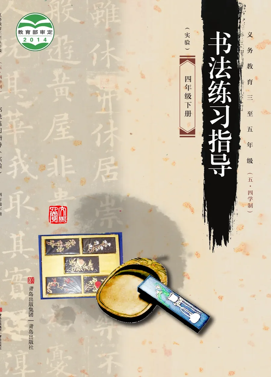青岛版义务教育三至五年级(五•四学制)·书法练习指导(实验)四年级下册 封面