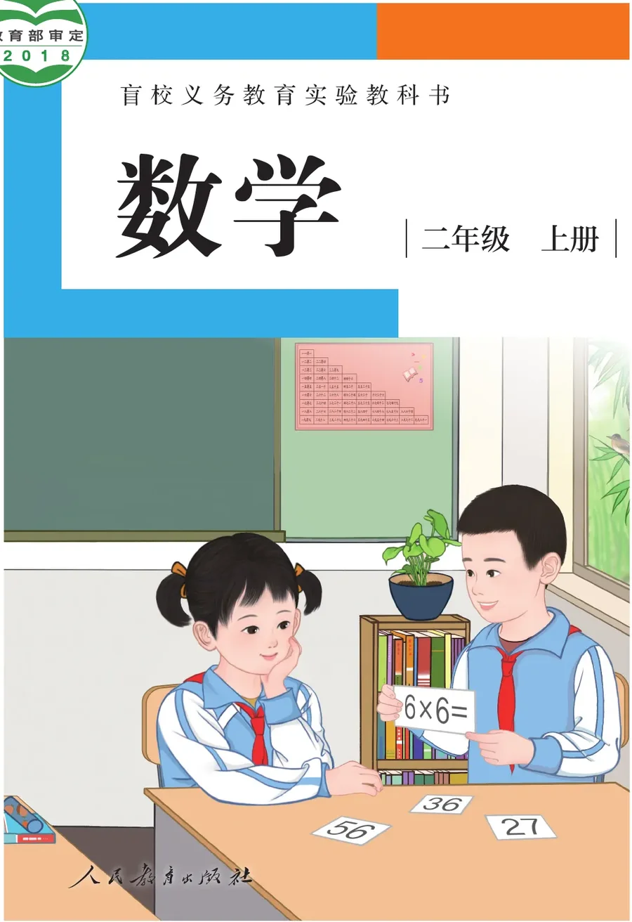 盲校义务教育实验教科书 数学 二年级 上册(供低视力学生使用) 封面