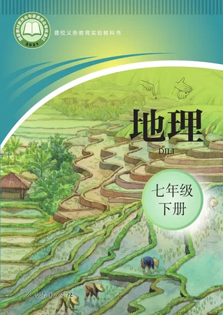 聋校义务教育实验教科书 地理 七年级 下册 封面