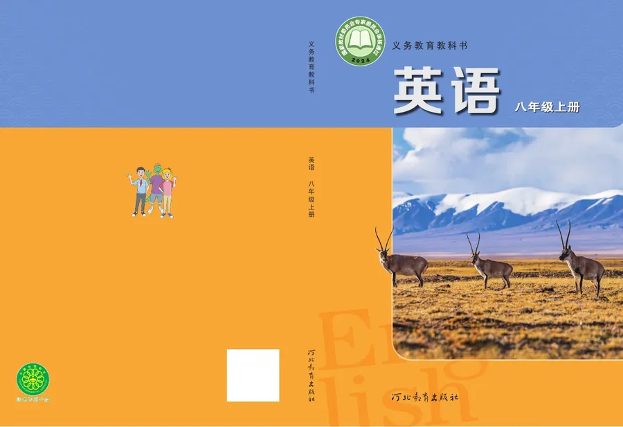 冀教版（根据2022年版课程标准修订）英语 八年级上册 封面