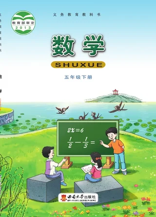 西南大学版数学五年级下册 封面